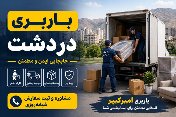 باربری دردشت